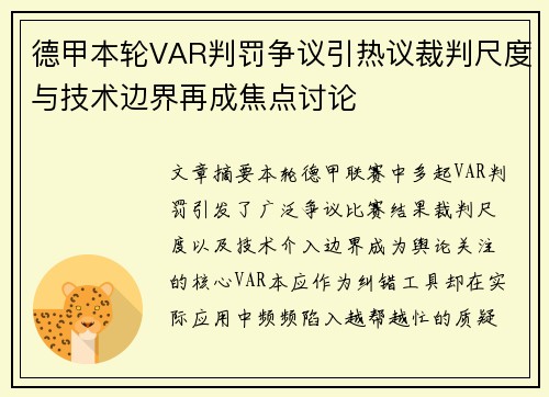 德甲本轮VAR判罚争议引热议裁判尺度与技术边界再成焦点讨论 德甲本轮VAR判罚争议引热议裁判尺度与技术边界再成焦点讨论