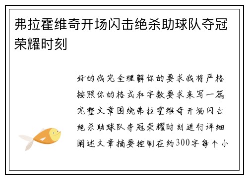 弗拉霍维奇开场闪击绝杀助球队夺冠荣耀时刻 弗拉霍维奇开场闪击绝杀助球队夺冠荣耀时刻
