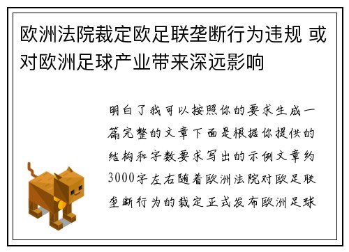 欧洲法院裁定欧足联垄断行为违规 或对欧洲足球产业带来深远影响