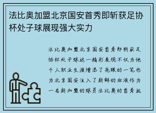 法比奥加盟北京国安首秀即斩获足协杯处子球展现强大实力