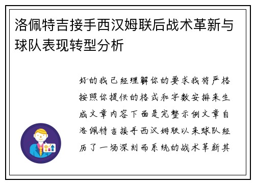 洛佩特吉接手西汉姆联后战术革新与球队表现转型分析