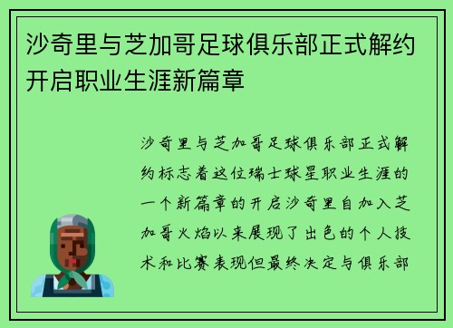 沙奇里与芝加哥足球俱乐部正式解约开启职业生涯新篇章 沙奇里与芝加哥足球俱乐部正式解约开启职业生涯新篇章
