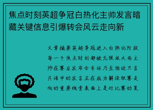 焦点时刻英超争冠白热化主帅发言暗藏关键信息引爆转会风云走向新
