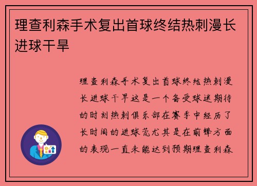 理查利森手术复出首球终结热刺漫长进球干旱