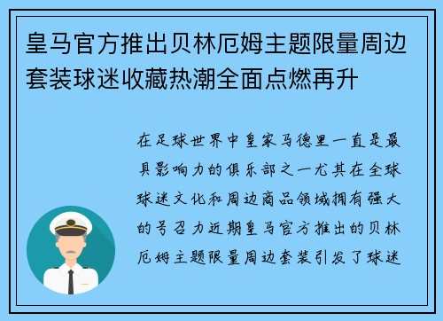 皇马官方推出贝林厄姆主题限量周边套装球迷收藏热潮全面点燃再升