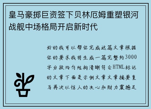 皇马豪掷巨资签下贝林厄姆重塑银河战舰中场格局开启新时代