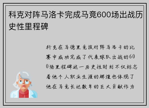 科克对阵马洛卡完成马竞600场出战历史性里程碑