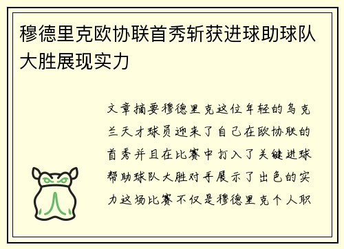 穆德里克欧协联首秀斩获进球助球队大胜展现实力