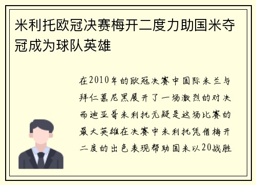 米利托欧冠决赛梅开二度力助国米夺冠成为球队英雄