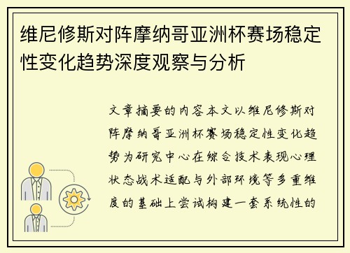 维尼修斯对阵摩纳哥亚洲杯赛场稳定性变化趋势深度观察与分析